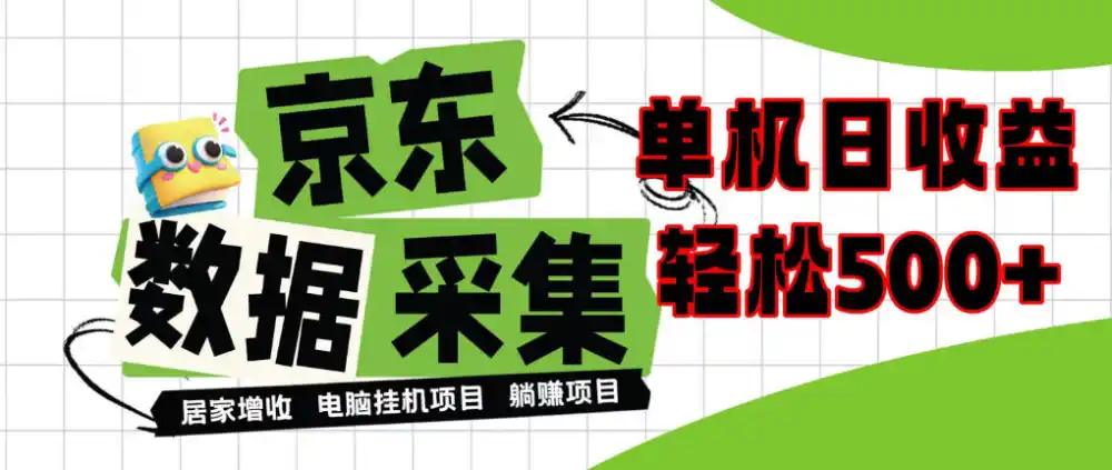 闲置电脑变现！单机单天收益500+，京东数据采集优化，全天纯挂G【揭秘】-百盟网