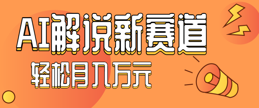 流量嘎嘎猛！用AI做汽车科普视频，讲述汽车故事视频教程，小白也能轻松上手！-百盟网