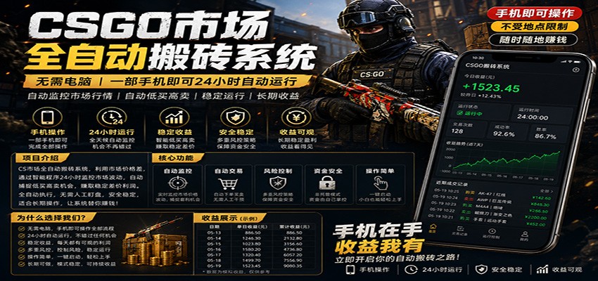 不需要电脑的CS市场自动搬砖系统｜自动正常买高卖全天运行 ｜月入过W【稳定运行】-百盟网
