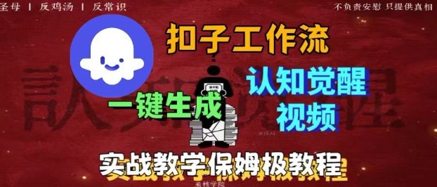 Coze扣子工作流一键生成爆火的火柴人认知觉醒人间清醒视频教程，0基础小白轻松学会搭建-百盟网