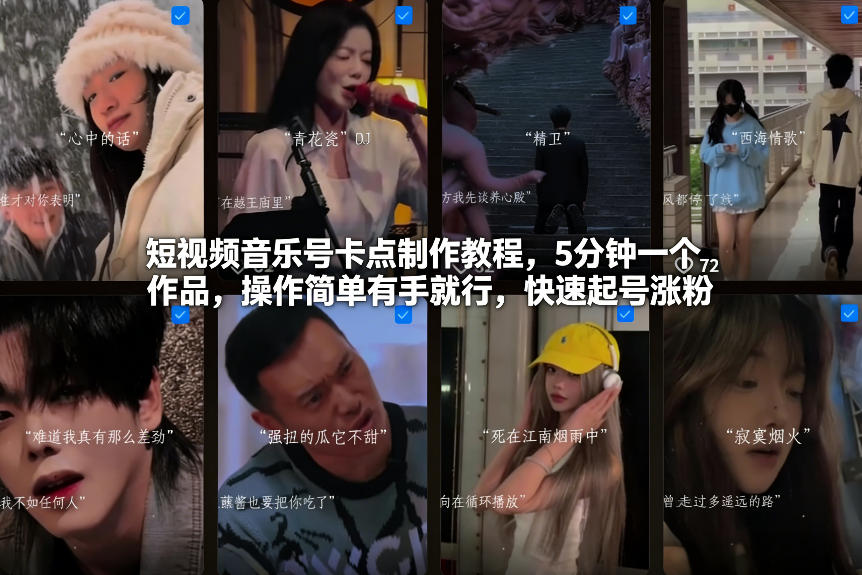 短视频音乐号卡点制作教程，5分钟一个作品，操作简单有手就行，快速起号涨粉-百盟网
