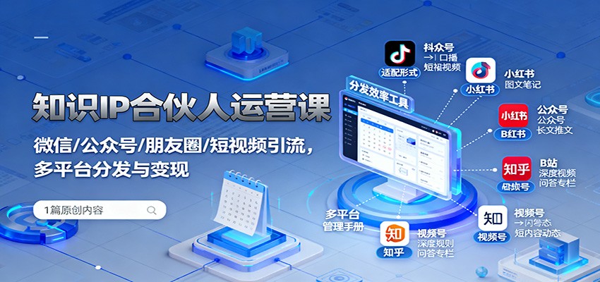 知识IP合伙人运营课：微信/公众号/朋友圈/短视频引流，多平台分发与变现-百盟网