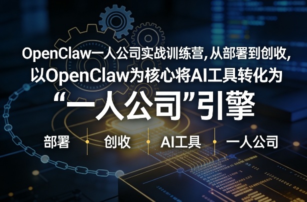 OpenClaw小龙虾+一人公司实战训练营，从部署到创收，将AI工具转化为“一人公司”引擎，低成本变现(更新)-百盟网