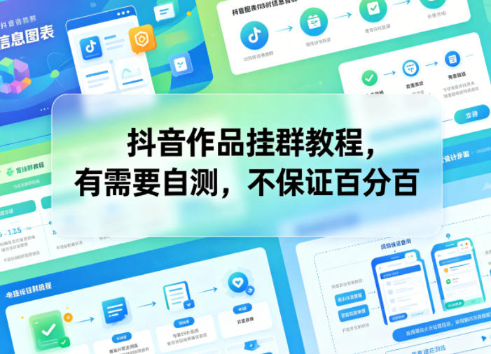 抖音作品挂群教程,有需要自测,不保证百分百