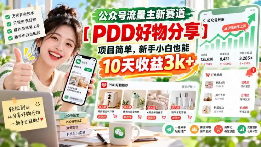 公众号流量主新赛道【PDD好物分享】，项目简单，新手小白也能10天收益3k+-百盟网