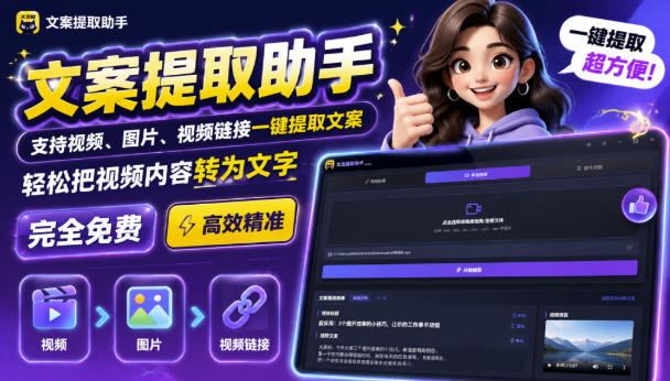 文案提取工具来了，支持图片、音频、视频，快速转为txt，完全免费-百盟网