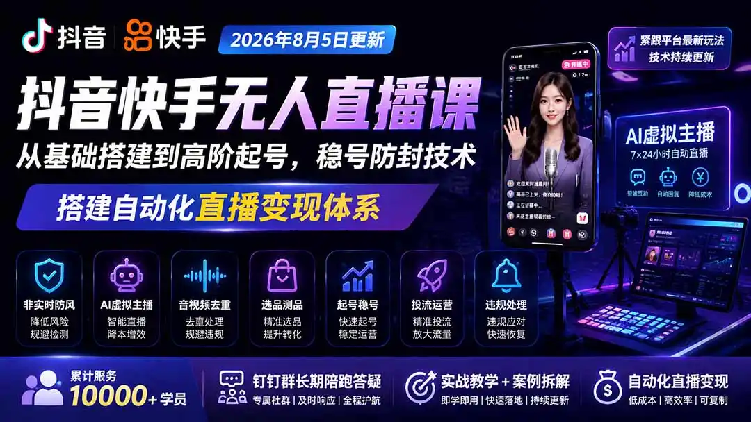 宝子哥抖音快手无人直播课-更新1001｜从基础搭建到高阶起号，稳号防封技术，搭建自动化直播变现体系