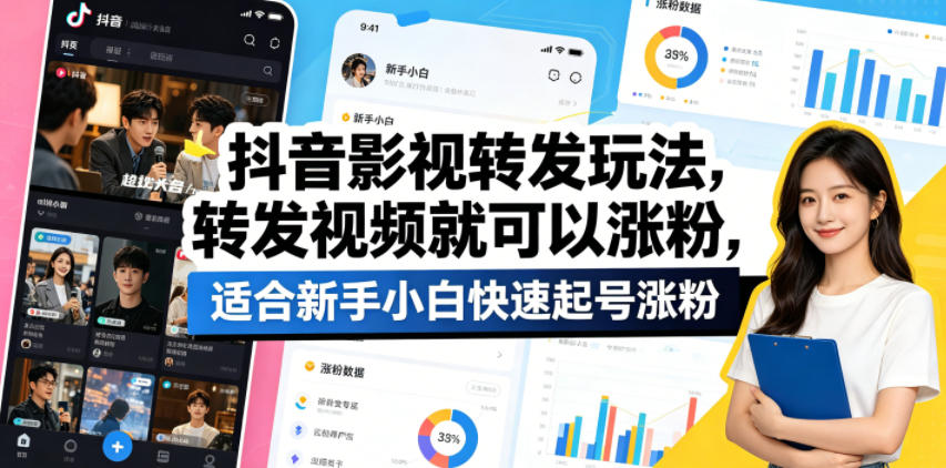 抖音影视转发玩法,转发视频就可以涨粉,适合新手小白快速起号涨粉-百盟网