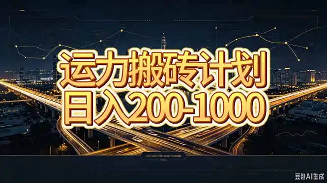 运力搬砖，风口项目。当日收益稳定200-1000。 每天仅需一小时，新人轻松上手。-百盟网