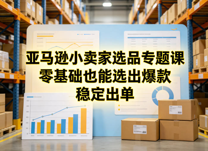 亚马逊小卖家选品专题课，零基础也能选出爆款，稳定出单-百盟网