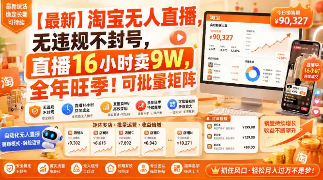 【最新】淘宝无人直播，无违规不封号，直播16小时卖9W，全年旺季！可批量矩阵【揭秘】-百盟网