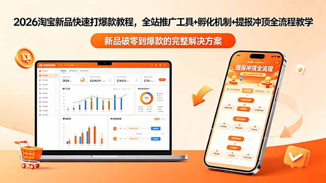 2026淘宝新品快速打爆款教程-更新，全站推广工具+孵化机制+提报冲顶全流程教学-百盟网