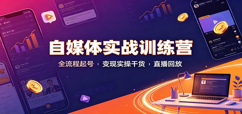 自媒体实战训练营：全流程起号变现实操干货直播回放-百盟网