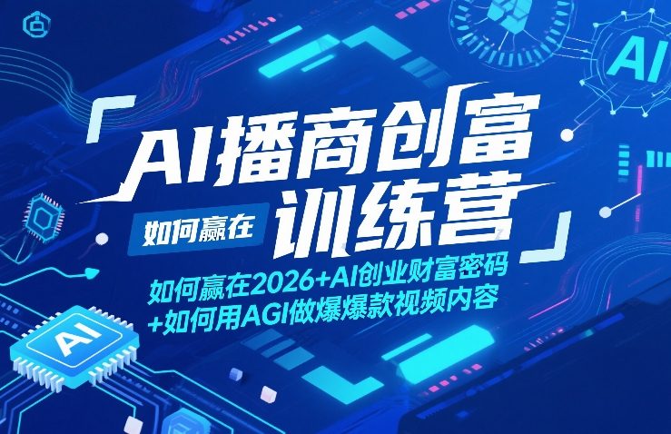 AI播商创富训练营，如何赢在2026+AI创业财富密码+如何用AGI做爆款视频内容-百盟网