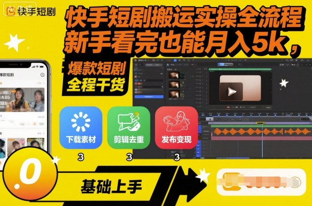 快手短剧搬运实操全流程，新手看完也能月入5k，全程干货-百盟网