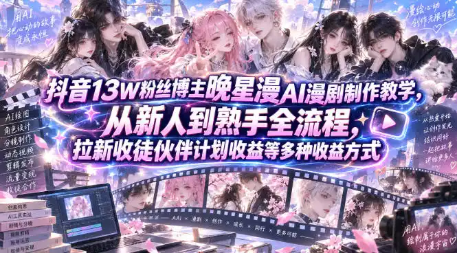 抖音13W粉丝博主晚星漫AI漫剧制作教学，从新人到熟手全流程，拉新收徒伙伴计划收益等多种收益方式，单日1K+-百盟网