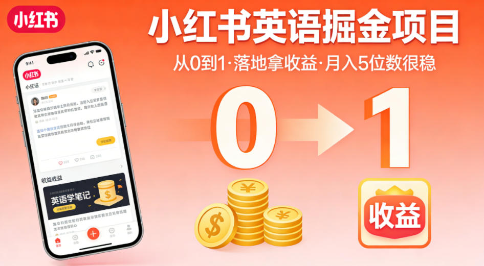 小红书英语掘金项目，从0到1带你落地拿收益，月入5位数很稳(飞书+资料)-百盟网