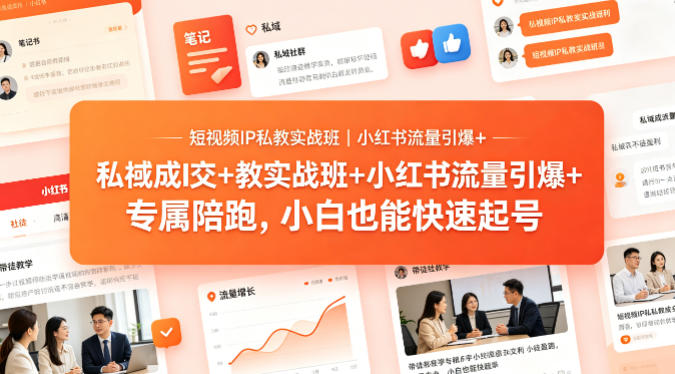 短视频IP私教实战班|小红书流量引爆+私域成交+带徒盈利,专属陪跑,小白也能快速起号-百盟网
