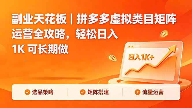副业天花板｜拼多多虚拟类目矩阵运营全攻略，轻松日入 1K 可长期做-百盟网