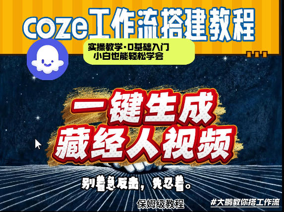 通过Coze工作流制作《藏经人》短视频，两分钟制作完成，从0到1演示搭建过程-百盟网