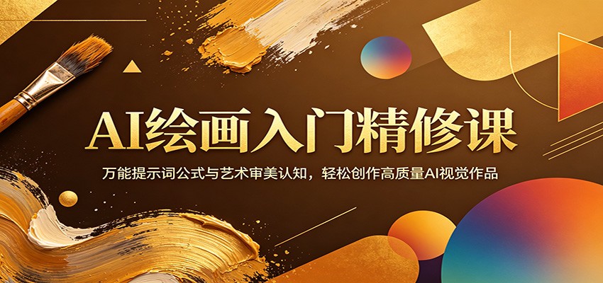 AI绘画入门精修课:万能提示词公式与艺术审美认知,轻松创作高质量AI视觉作品-百盟网