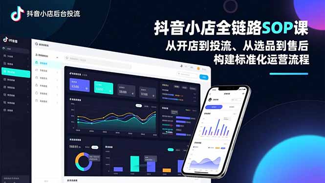 抖音小店全链路SOP课，从开店到投流、从选品到售后，构建标准化运营流程-百盟网