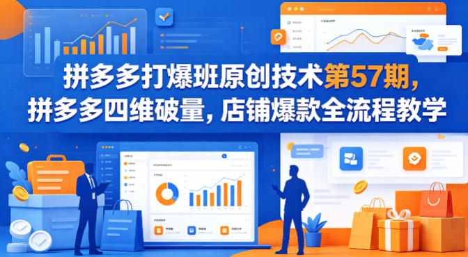 拼多多打爆班原创技术第57期，拼多多四维破量，店铺爆款全流程教学-百盟网