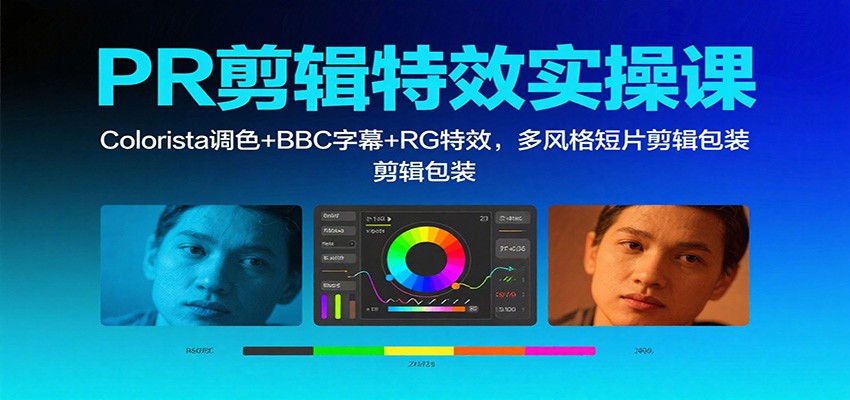PR剪辑特效实操课:Colorista调色+BBC字幕+RG特效,多风格短片剪辑包装-百盟网