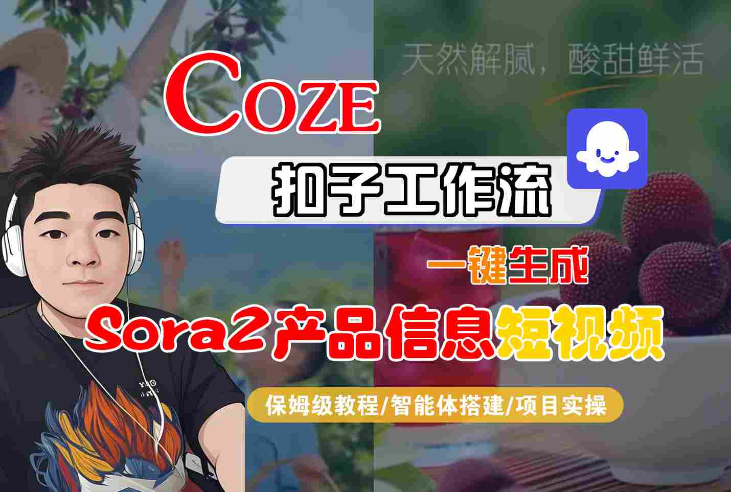 Coze扣子智能体工作流一键生成“SORA2产品信息“短视频，全流程保姆级教学-百盟网