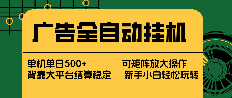 广告全自动挂机 单机单日500+ 矩阵放大 背靠大平台 绿色稳定 新手小白轻松玩转-百盟网