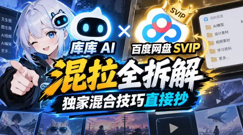 库库AI×百度网盘SVIP混拉全拆解，独家混合技巧直接抄-百盟网