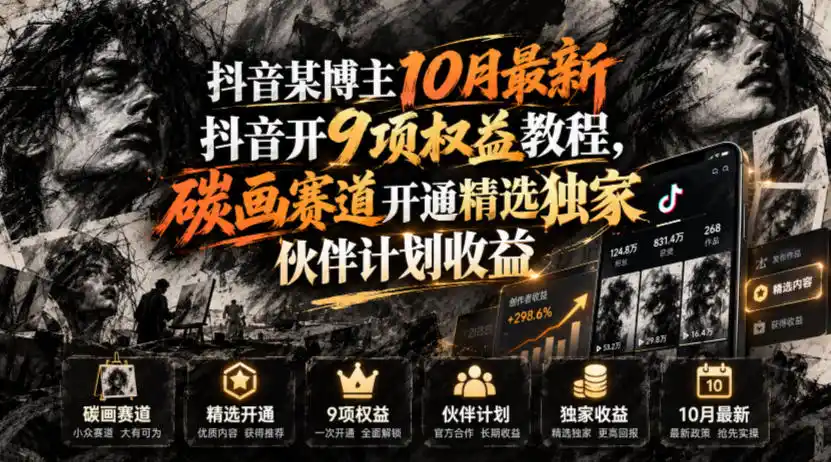 抖音某博主10月最新抖音开9项权益教程，碳画赛道开通精选独家伙伴计划收益，有需要自测-百盟网
