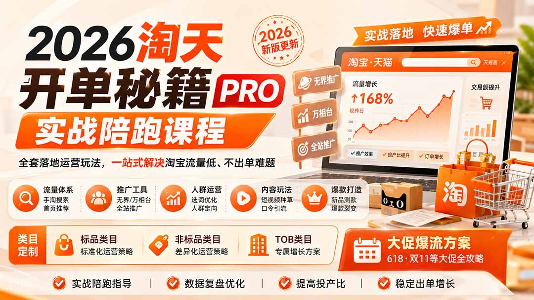2026淘天开单秘籍PRO实战陪跑课程：全套落地运营玩法，一站式解决淘宝流量低、不出单难题(更新260823-百盟网