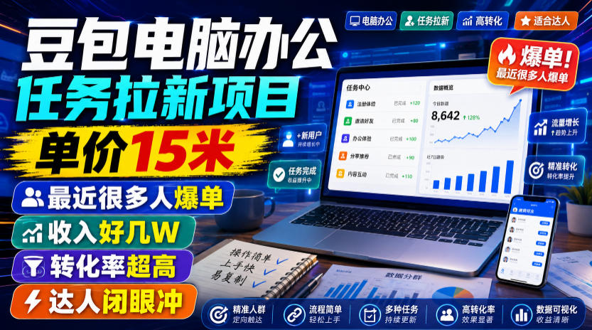 豆包电脑办公任务拉新项目，单价15米，最近很多人爆单，收入好几W，转化率超高，达人闭眼冲！(更新0816)-百盟网