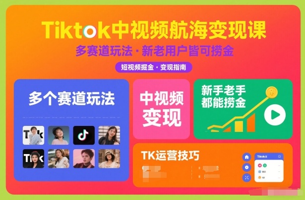 Tiktok中视频航海变现课，多个赛道玩法，新手老手都能在TK中视频捞金-百盟网