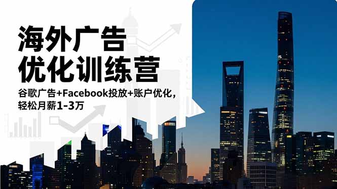 海外广告优化训练营：谷歌广告+Facebook投放+账户优化，轻松月薪1-3万-百盟网