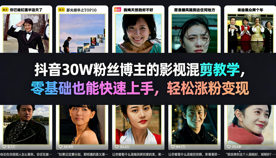 抖音30W粉丝博主的影视混剪教学，零基础也能快速上手，轻松涨粉变现-百盟网