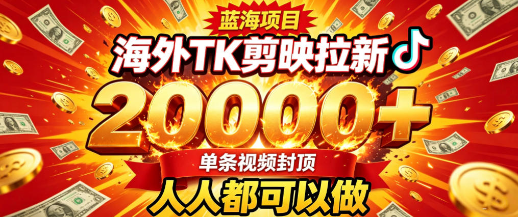 海外TK拉新最新玩法，剪映就能做，不用经验不用粉丝，单条视频收益上限2W+-百盟网