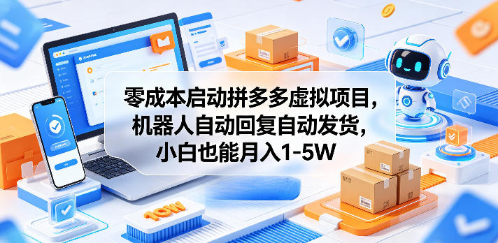 零成本启动拼多多虚拟项目，机器人自动回复自动发货，小白也能月入1-5W【揭秘】-百盟网