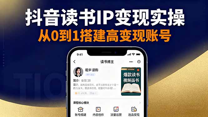 抖音/视频号/小红书读书IP变现实操：账号搭建+内容创作+流量运营+选品变现-百盟网