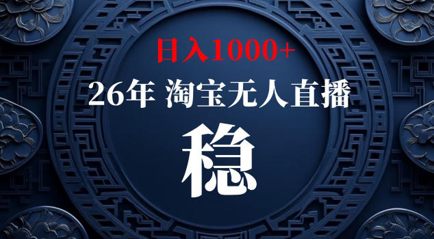 【新技术】淘宝无人直播，独家，日入2K+，无封号，可矩阵，长期稳定【揭秘】-百盟网
