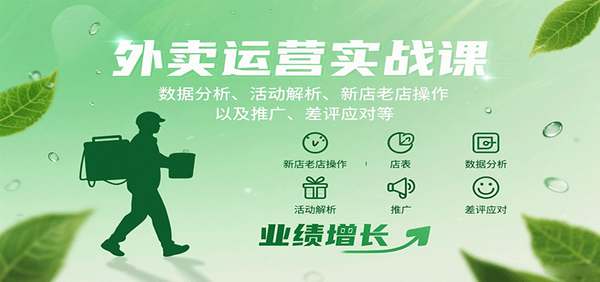 外卖运营实战课：数据分析、活动解析、新店老店操作以及推广、差评应对等-百盟网
