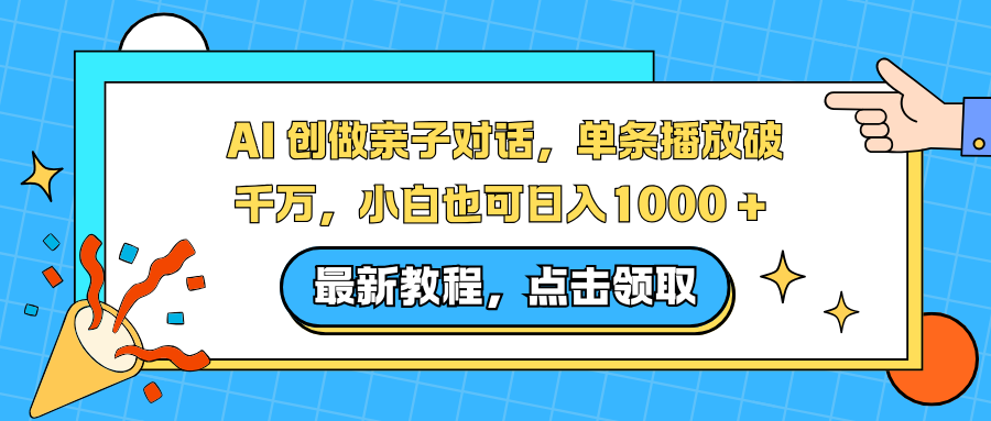 AI 创做亲子对话，单条播放破千万，小白也可日入1000 +-百盟网