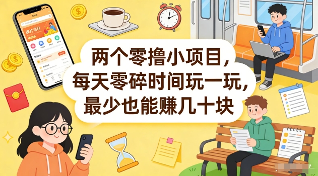 两个零撸小项目，每天零碎时间玩一玩，最少也能賺几十米【揭秘】-百盟网