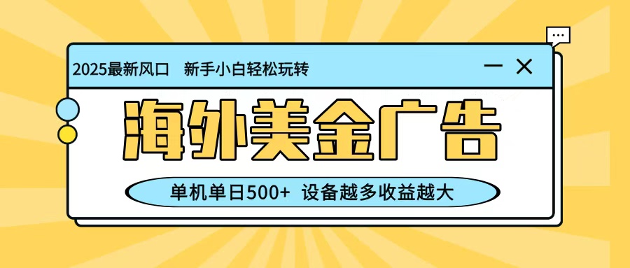 最新蓝海项目,海外美金广告,单机单日500+,可矩阵放大,设备越多收益越大-百盟网