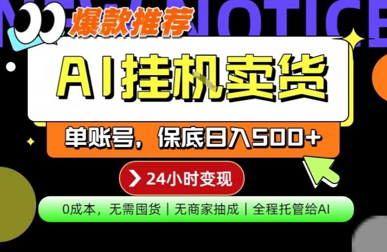 AI挂G卖货，完全解放双手，隔天出收益，单账号轻松日入500+，0成本出单变现【揭秘】-百盟网