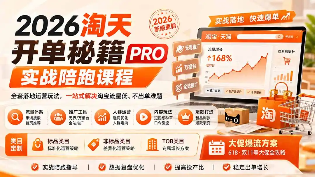 2026淘天开单秘籍PRO实战陪跑课程-更新1012：全套落地运营玩法，一站式解决淘宝流量低、不出单难题-百盟网