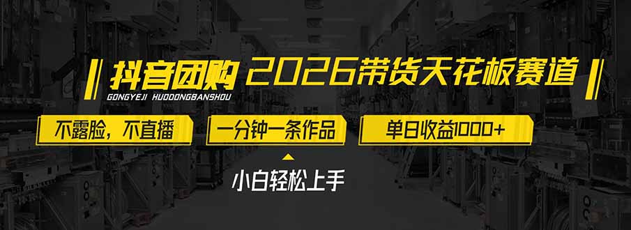 2026带货天花板赛道，不露脸，不直播，一分钟一条作品，单日收益1000+，小白轻松上手-百盟网