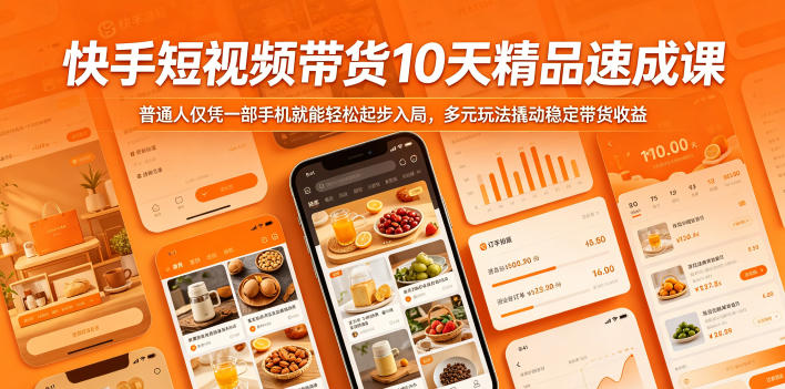 快手短视频带货10天精品速成课，普通人仅凭一部手机就能轻松起步入局，多元玩法撬动稳定带货收益-百盟网