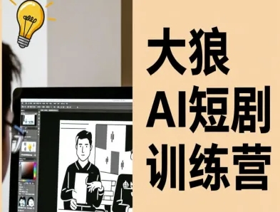 大狼AI短剧训练营-短剧课程(更新中)-百盟网